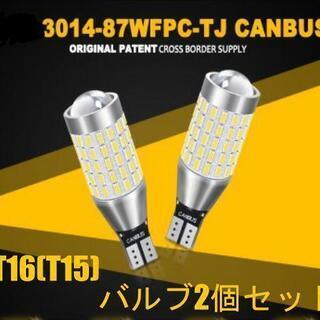 2個セット　T16(T15)　87SMD　(T10　T15兼用)...