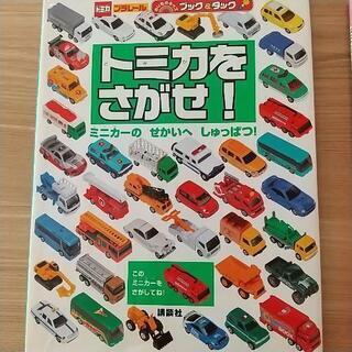 絵本 トミカをさがせ ２冊セット