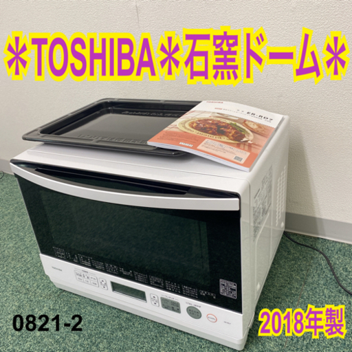 【ご来店限定】＊東芝 オーブンレンジ 石窯ドーム 2018年製＊0821-2