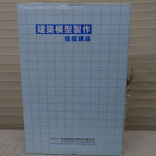 ★現状品 がくぶん 建築模型製作 技能講座 おうち時間に！◎