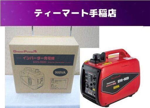 【今夏購入・保証有り・今週限定出品】インバーター発電機　EIVG-900D