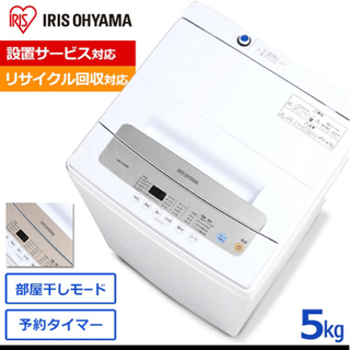 【ネット決済】アイリスオーヤマ 全自動洗濯機　5kg