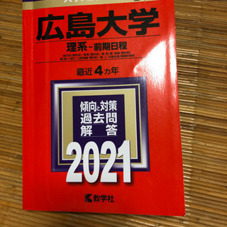 広大　理系　赤本　2021