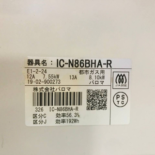 ✨2019年製✨679番パロマ✨都市ガス用✨IC-N86BHA-R‼️ ️