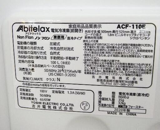 Abitelax   アビテラックス　冷凍庫　ACF-110E   100L   2020年式