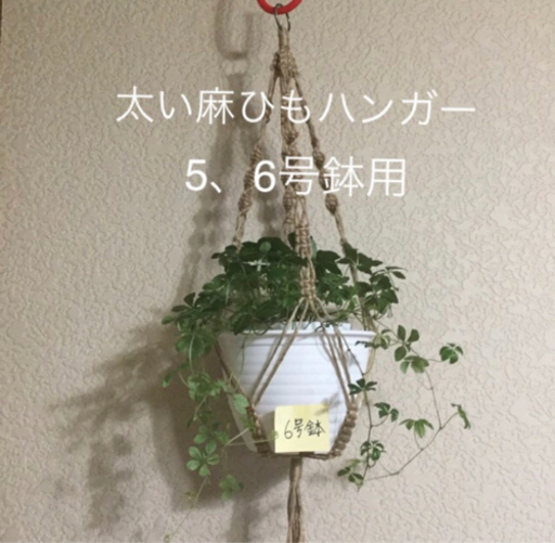 最終値下げ プラントハンガー 麻紐 観葉植物 鉢 吊るす フック ハンガー まう 新宿の家電の中古あげます 譲ります ジモティーで不用品の処分