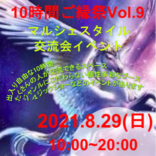 ✨⭐️🌏 8/29(日)10時間ご縁祭Vol.9ブース出店者&出...
