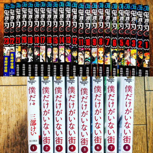 【鬼滅の刃】【僕だけがいない街】全巻セット♪超お買得！