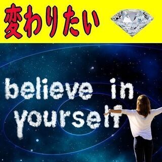 変わりたいのに変われないあなたへ - イベント