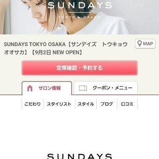 ９月２日オープン　SUNDAYS TOKYO-OSAKA - 美容