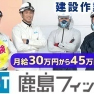 【未経験者歓迎】建設作業員/東証一部 鹿島建設のグループ企業/月...