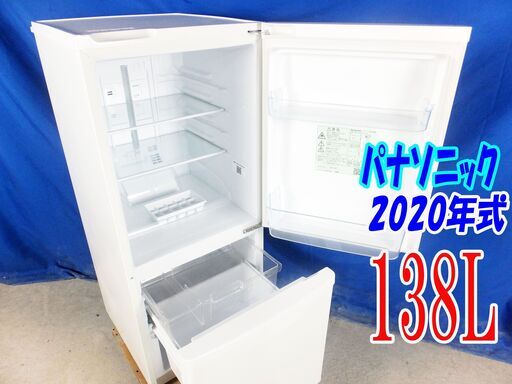 夏休み・サマーセール超美品2020年式★パナソニック★NR-B14CW-W★138L★2ドア冷凍冷蔵庫☆インテリアに馴染むマットな上質なデザイン。☆Y-0816-010