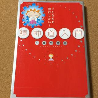 【精神道入門  こんな私も修行したい!】小栗左多里★送料無料