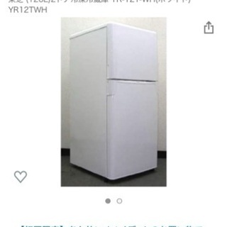 【ネット決済】TOSHIBA(120L)2ドア冷蔵庫【9/1まで...
