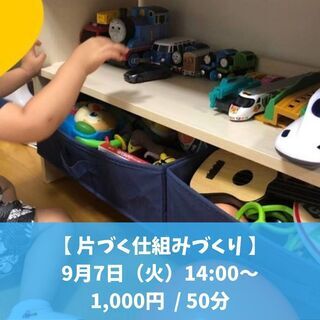 オンライン・子供も、大人も仕組みさえ作れば、片づけ上手に！【  ...