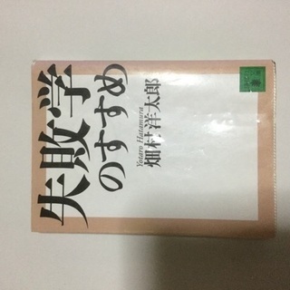 失敗学のすすめ◆畑村洋太郎、失敗を生かすコツ、used本、講談社文庫