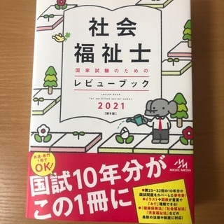 #社会福祉士　レビューブック　2021