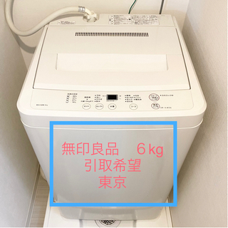 【無料】無印良品　AQW -MJ60  2015年製　6キロ　全...