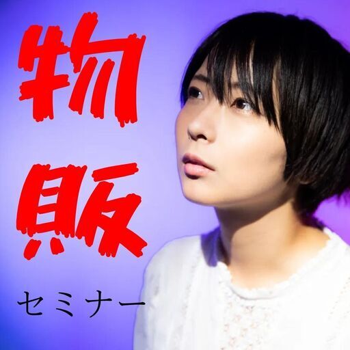 月5万 物販でコツコツ稼ぐ方法 物販セミナー オンライン開催 ひろゆき 長野のセミナーのイベント参加者募集 無料掲載の掲示板 ジモティー
