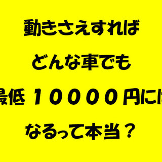 廃車って有料？　それは昔話です。