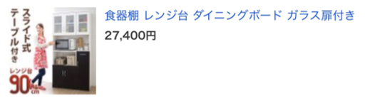 レンジ台 60センチ\u0026食器棚90センチ