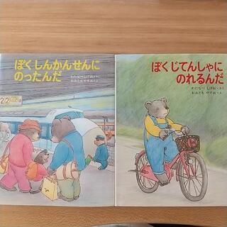 絵本 ２冊セット 美品 新幹線 自転車