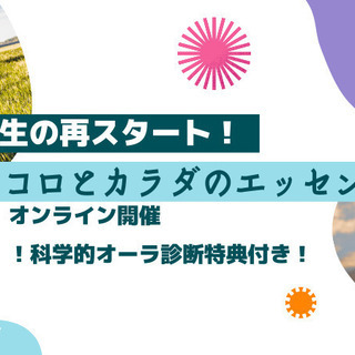 人生を再出発する！無意識を改革する♦ココロとカラダのエッセンス講座