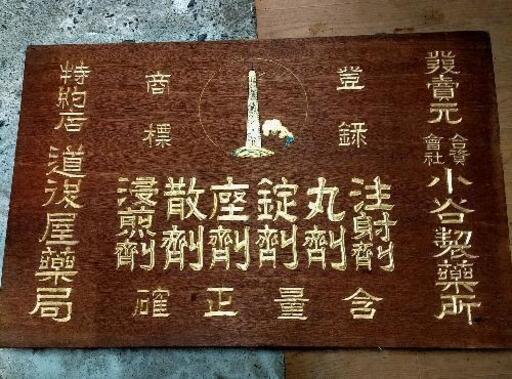 昭和レトロ当時物 古い大きい木製看板 薬 薬局