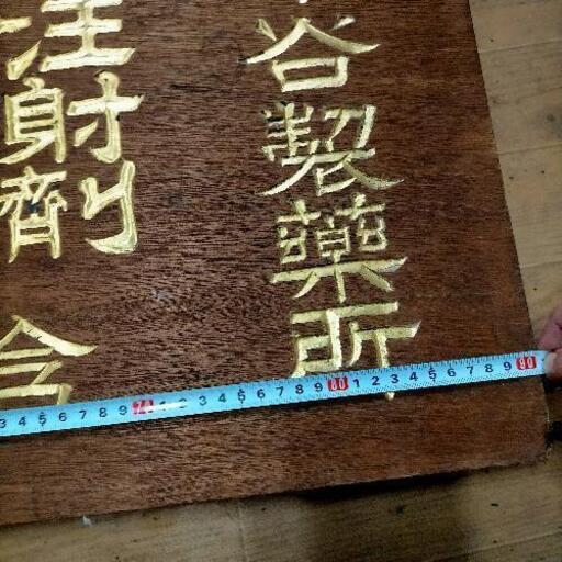 昭和レトロ当時物 古い大きい木製看板 薬 薬局