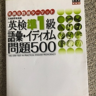 英検準1級　語彙イディオム問題集500