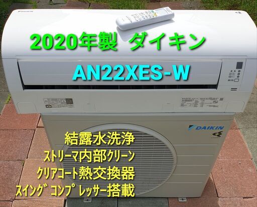 ★ご予約中、◎設置込み、2020年製、ダイキン AN22XES ～6畳