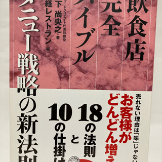 飲食店完全バイブル メニュー戦略の新法則