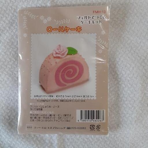 フェルトで作るケーキキットjty440 とりうみ 函館のおもちゃの中古あげます 譲ります ジモティーで不用品の処分