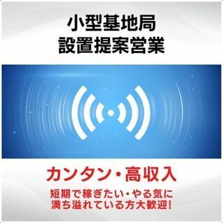 【高収入】無料Wi-Fi設置の提案営業