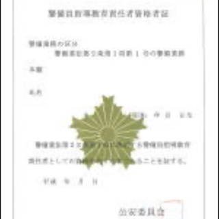 警備業における指導教育責任者もってる方必見です