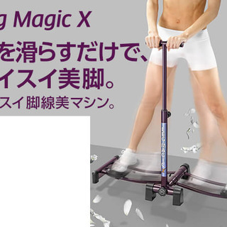 レッグマジックX　 健康運動機器