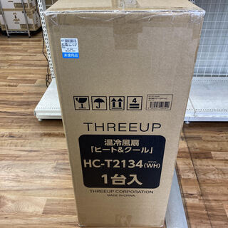 店頭販売のみ】未使用品・THREEUPの温冷風扇『HC-T1234』 入荷しました 