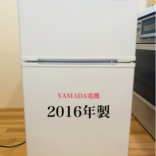 【ネット決済】【YAMADA電機】2016年製・2ドア