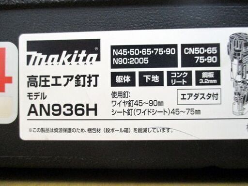 未使用 マキタ 90mm 高圧 エア釘打 レッド AN936H エアーツール makita 札幌市 中央区