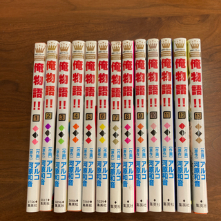 俺物語　全巻セット（1〜13巻）　※バラ売り対応不可