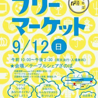 9月12日開催！ざのばのフリーマーケット【武蔵境駅徒歩１分！】