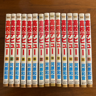 高校デビュー　全巻セット（1〜15巻）　※バラ売り対応不可