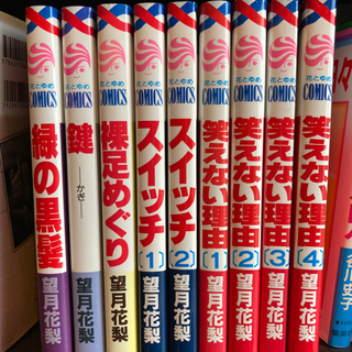 望月花梨コミック（笑えない理由①〜④、スイッチ①②他）