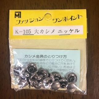 [未使用品]  モリト株式会社 カシメ 8個入り 1cm