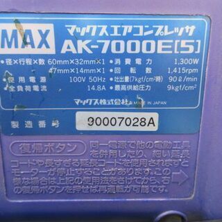MAX製エアーコンプレッサー AK-7000E 中古品