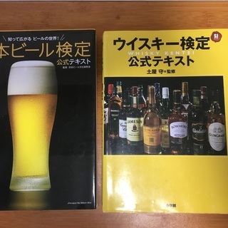 ウイスキー検定、ビール検定のテキストです。