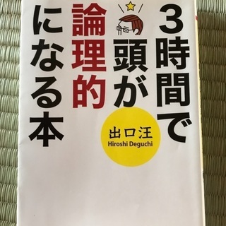 出口汪著　3時間だ頭が論理的になる本