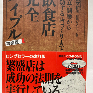 飲食店完全バイブル 増補版