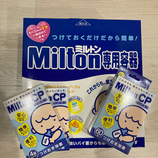 【ネット決済】新品 Milton ミルトン 専用容器 錠剤