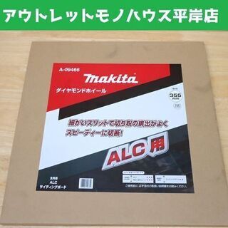 未使用 マキタ ALC用 ダイヤモンドホイール A-09466 355mm